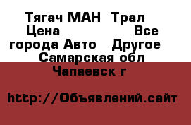  Тягач МАН -Трал  › Цена ­ 5.500.000 - Все города Авто » Другое   . Самарская обл.,Чапаевск г.